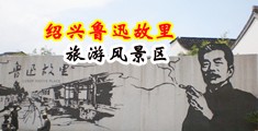 淫妇被插阴户爽影片中国绍兴-鲁迅故里旅游风景区