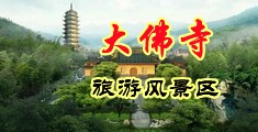 小逼被鸡巴插入图片中国浙江-新昌大佛寺旅游风景区
